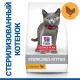 Hill's Science Plan для стерилизованных котят (курица), 1,5 кг