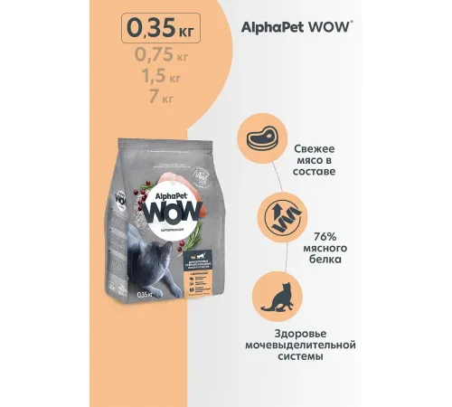 AlphaPet WOW Superpremium Cat Sterilised (Цыпленок), 350 г