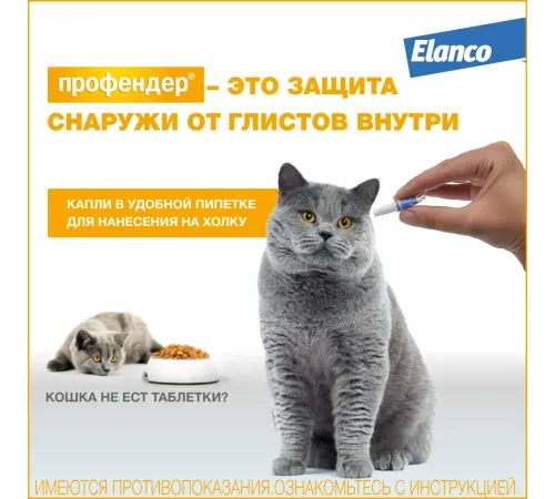 Elanco Профендер для кошек от 2,5 до 5 кг, 1 пипетка