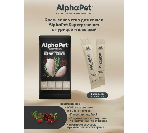 AlphaPet Superpremium Крем-лакомство с курицей и клюквой, 48 г
