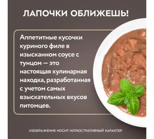 Мнямс Деликатес Куриное филе с тунцом в соусе для стерилизованных кошек, 50 г