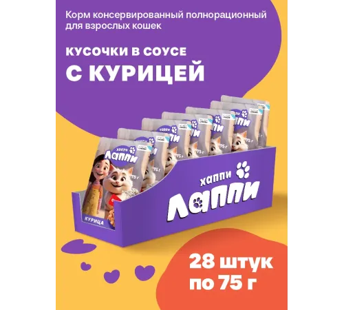 Хаппи Лаппи Пауч для кошек (Курица в соусе), 75 г х 28 шт