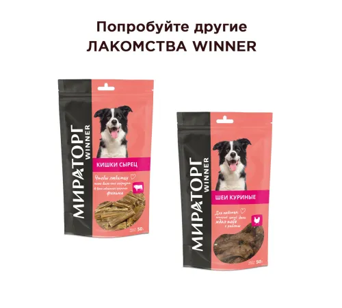 Мираторг Winner Лакомство Лёгкое говяжье (мини) для собак, 50 г