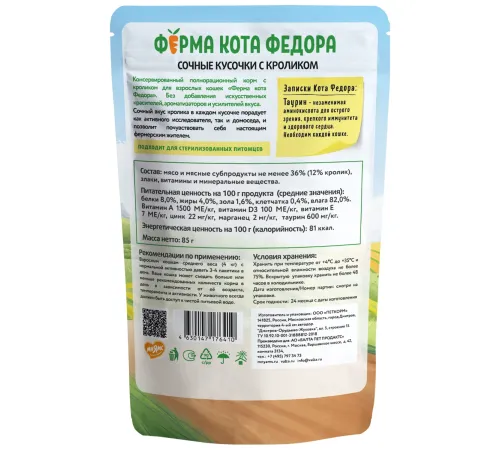 Ферма кота Федора сочные кусочки с кроликом, 85 г