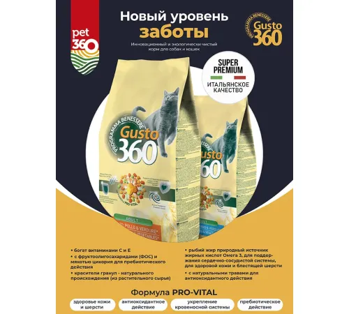 Gusto 360 для кошек (Лосось/тунец/овощи), 1,5 кг