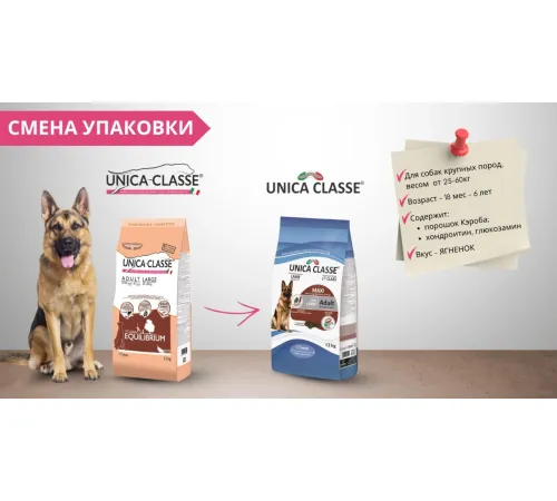 Unica Classe Adult Large Equilibrium (Ягненок) 12 кг