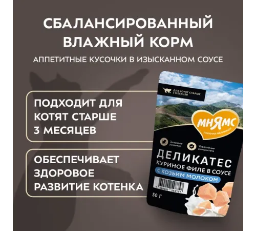 Мнямс Деликатес Куриное филе с козьим молоком в соусе для котят, 50 г