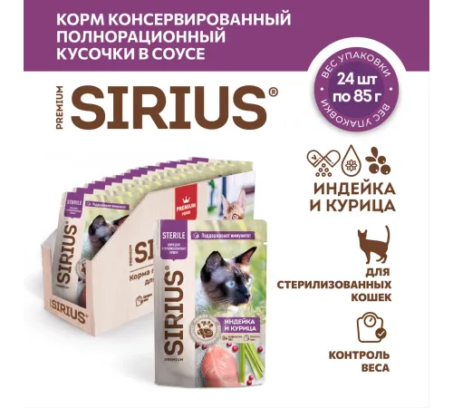 Sirius Консервы для кошек (Индейка, курица в соусе), 85 г х 24 шт
