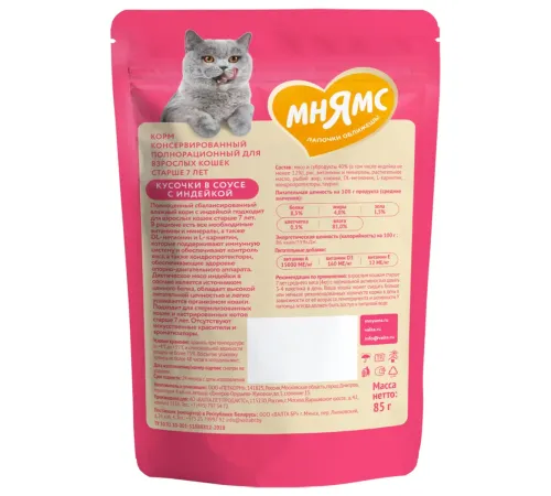 Мнямс для кошек старше 7 лет Кусочки в соусе с индейкой, 85 г