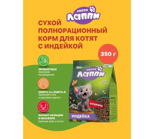Хаппи Лаппи для котят (Индейка), 350 г