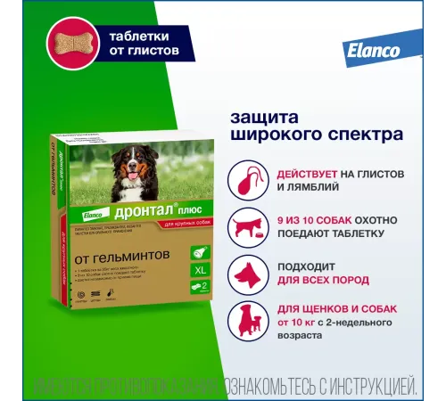 Elanco Дронтал Плюс XL, 1 таб