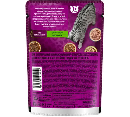 Whiskas Аппетитный микс (говядина, язык, овощи в желе), 75 г х 28 шт (уп)