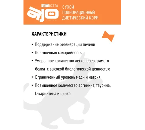 AJO Vet Dieta Hepatic Cat, 400 г
