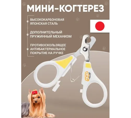 Загнутый когтерез с защитной пружиной, XS для собак малых и миниатюрных пород