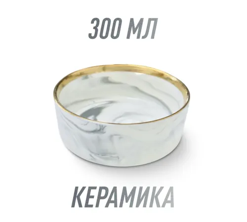 Red Bow Миска керамическая, белый мрамор/золото, 300 мл
