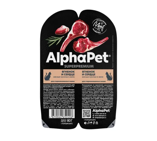 AlphaPet Superpremium Ягненок и сердце мясные кусочки в желе для кошек, 80 г
