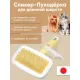 Cликер-пуходерка для длинной шерсти с капельками (с гребнем), S