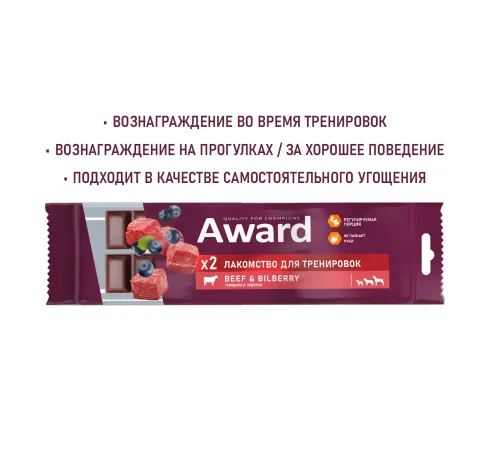 Award Лакомство для тренировок (Говядина и черника), 50 г