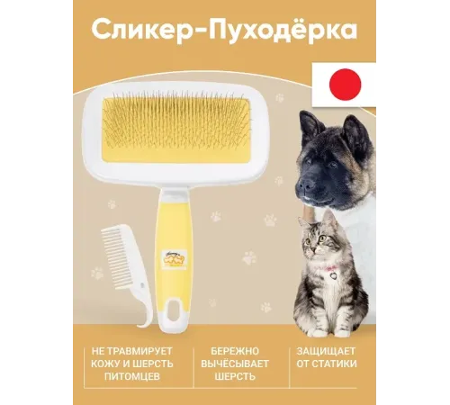 Сликер-пуходерка универсальный (с гребнем), S
