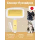 Сликер-пуходерка универсальный (с гребнем), S