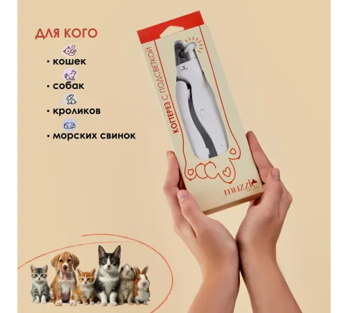 Muzzle Когтерез с подсветкой, 14 х 1,5 см