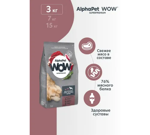 AlphaPet WOW Superpremium Dog Maxi Adult (Говядина с сердцем), 3 кг