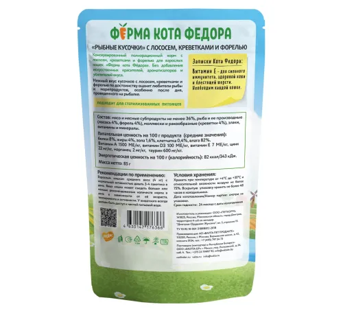 Ферма кота Федора Рыбные кусочки с лососем, креветками и форелью, 85 г