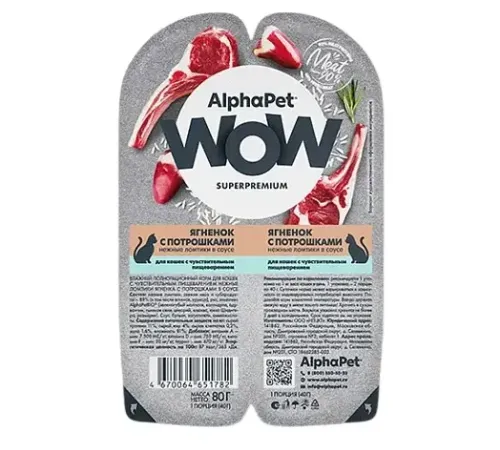 AlphaPet WOW Superpremium Ягненок с потрошками нежные ломтики в соусе, 80 г