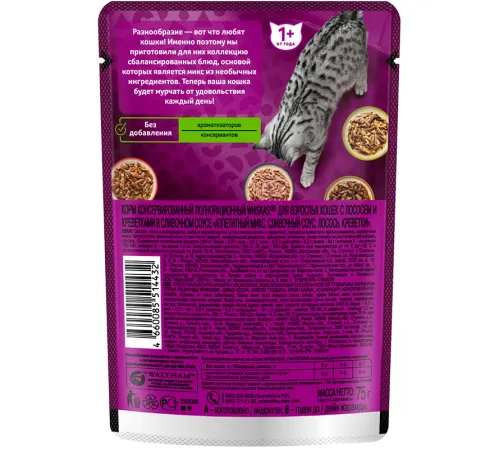 Whiskas Аппетитный микс (сливочный соус, креветки, лосось), 75 г х 28 шт (уп)