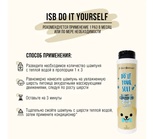 Iv San Bernard Шампунь DO IT YOURSELF для щенков и котят, 300 мл