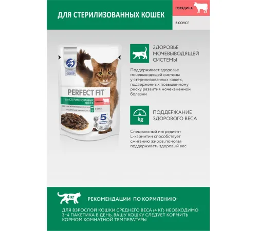 Perfect Fit для стерилизованных котов и кошек (Говядина в соусе) 75 г