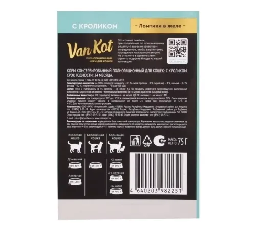 Van kot для кошек (Ломтики с кроликом в желе), 75 г х 28 шт