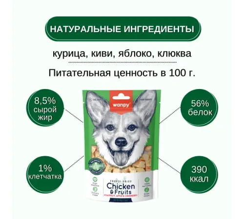 Wanpy Dog Сублимированное лакомство Курица и фрукты, 40 г
