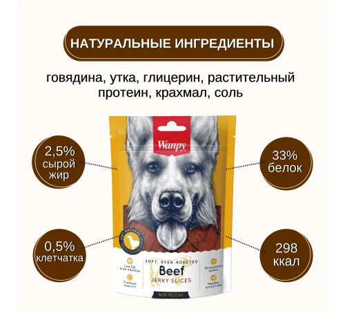 Wanpy Dog Cоломка из вяленой говядины, 100 г