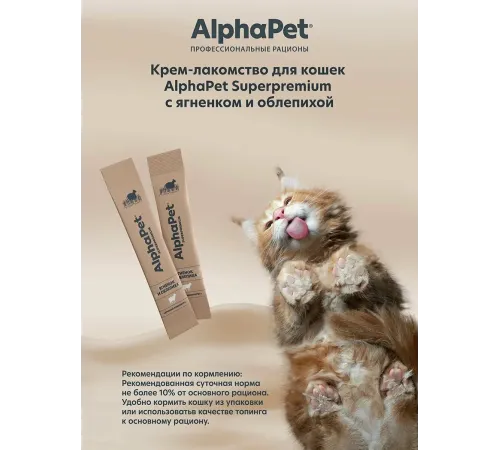 AlphaPet Superpremium Крем-лакомство с ягненком и облепихой, 48 г