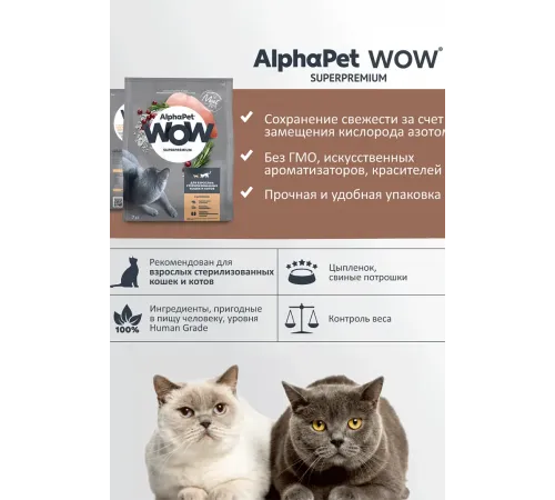 AlphaPet WOW Superpremium Cat Sterilised (Цыпленок), 350 г