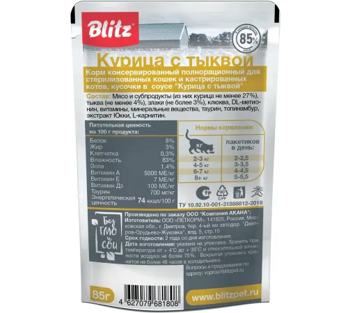 BLITZ Classic Indoor Adult Cat (Курица с тыквой), 85 г