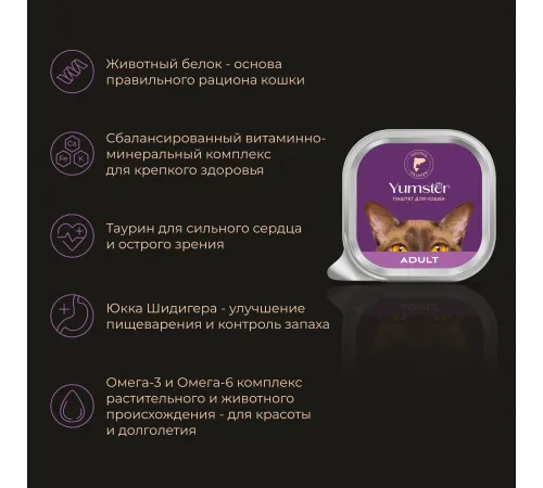 Yumster Adult Cat Паштет (Лосось), 100 г