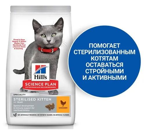 Hill's Science Plan для стерилизованных котят (курица), 1,5 кг