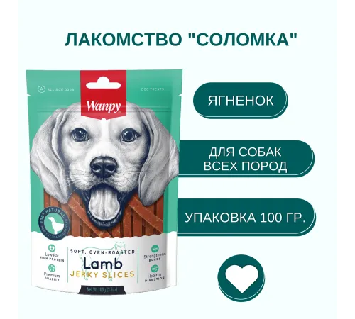 Wanpy Dog Соломка из мяса ягненка, 100 г