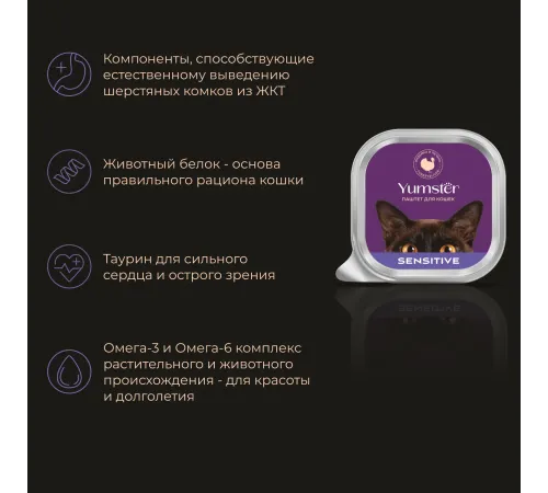 Yumster Sensitive Cat Паштет (Индейка и печень), 100 г