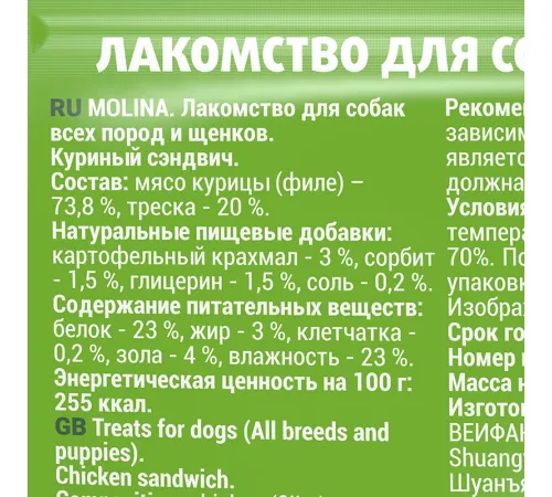 Molina Лакомство для собак Куриный сэндвич, 50 г