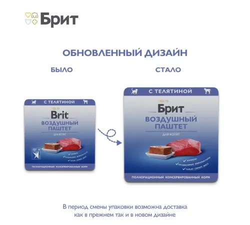 Брит Премиум Воздушный паштет для котят (Телятина), 100 г