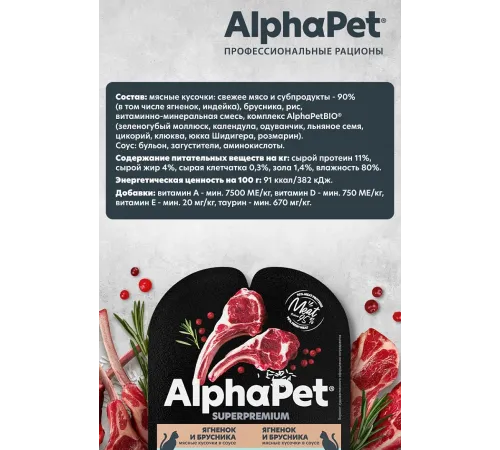 AlphaPet Superpremium Ягненок и брусника в соусе, 80 г