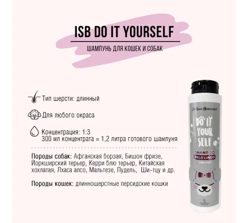 Iv San Bernard Шампунь DO IT YOURSELF для кошек и собак с длинной шерстью, 300 мл