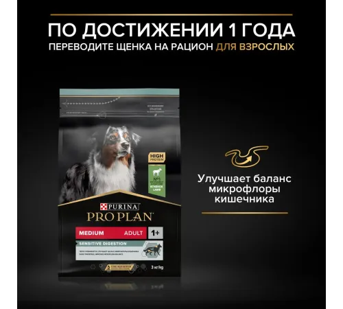Pro Plan Medium Puppy Sensitive Digestion (Ягненок), 3 кг