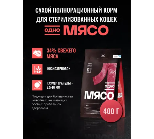 Одно мясо для стерилизованных кошек (Утка), 400 г