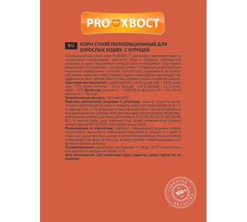Proхвост для кошек (Курица), 350 г