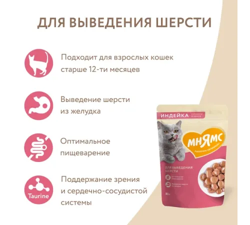 Мнямс для кошек Кусочки в соусе с индейкой для выведения шерсти, 85 г