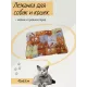 Happy Friends Матрас Любимый питомец оранжевый, 35х50 см